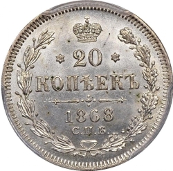 Реверс 20 копеек 1868 года СПБ-НІ