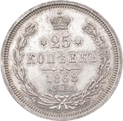Реверс 25 копеек 1868 года СПБ-НІ
