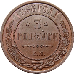 Реверс 3 копейки 1868 года ЕМ Реверс 3 копейки 1868 года ЕМ