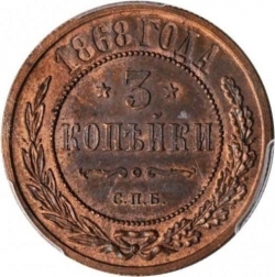 Реверс 3 копейки 1868 года СПБ