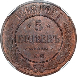 Реверс 5 копеек 1868 года ЕМ