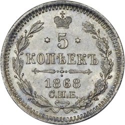 Реверс 5 копеек 1868 года СПБ-HI