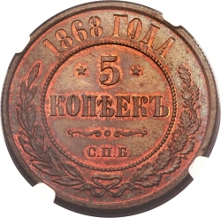 Реверс 5 копеек 1868 года СПБ