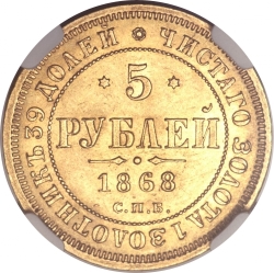 Реверс 5 рублей 1868 года СПБ-НІ