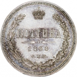Реверс Полтина 1868 года СПБ-HI
