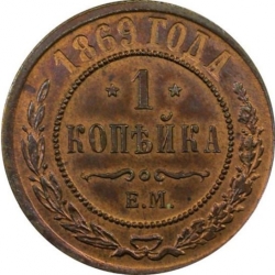 Реверс 1 копейка 1869 года ЕМ