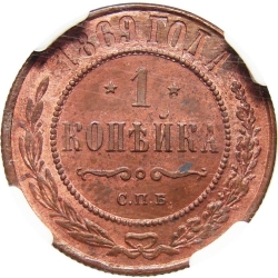 Реверс 1 копейка 1869 года СПБ