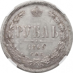 Реверс 1 рубль 1869 года СПБ-НІ