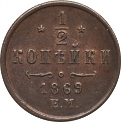 Реверс 1/2 копейки 1869 года ЕМ
