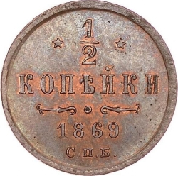 Реверс 1/2 копейки 1869 года СПБ