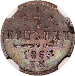 Реверс 1/4 копейки 1869 года ЕМ