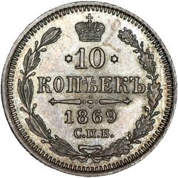 Реверс 10 копеек 1869 года СПБ-HI