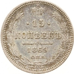Реверс 15 копеек 1869 года СПБ-HI
