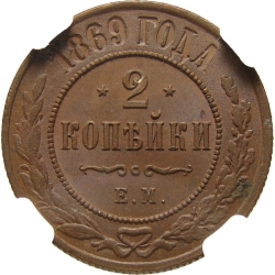 Реверс 2 копейки 1869 года ЕМ