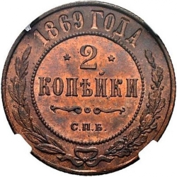 Реверс 2 копейки 1869 года СПБ