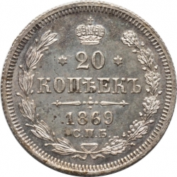 Реверс 20 копеек 1869 года СПБ-HI