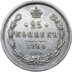 Реверс 25 копеек 1869 года СПБ-НІ