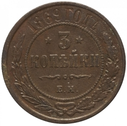 Реверс 3 копейки 1869 года ЕМ