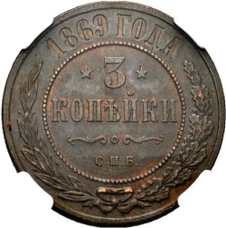 Реверс 3 копейки 1869 года СПБ