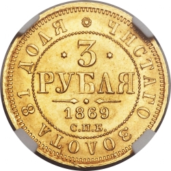 Реверс 3 рубля 1869 года СПБ-НІ