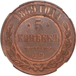 Реверс 5 копеек 1869 года ЕМ