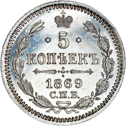 Реверс 5 копеек 1869 года СПБ-HI