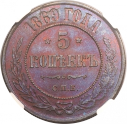 Реверс 5 копеек 1869 года СПБ