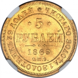 Реверс 5 рублей 1869 года СПБ-НІ