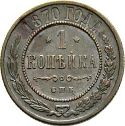 Реверс 1 копейка 1870 года ЕМ