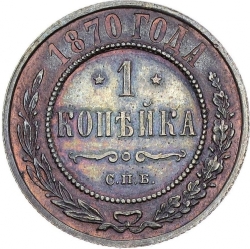 Реверс 1 копейка 1870 года СПБ