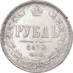 Реверс 1 рубль 1870 года СПБ-НІ