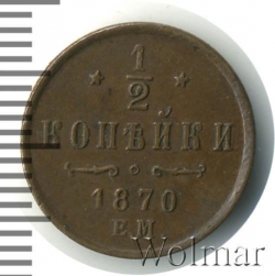 Реверс 1/2 копейки 1870 года ЕМ