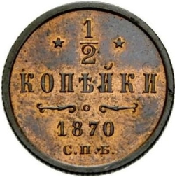 Реверс 1/2 копейки 1870 года СПБ