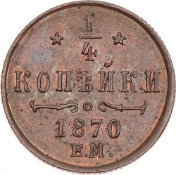 Реверс 1/4 копейки 1870 года ЕМ