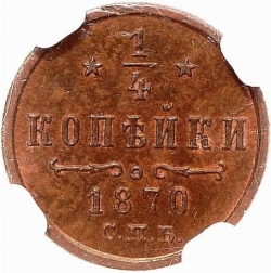 Реверс 1/4 копейки 1870 года СПБ Реверс 1/4 копейки 1870 года СПБ