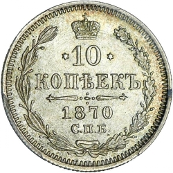Реверс 10 копеек 1870 года СПБ-HI