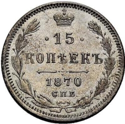 Реверс 15 копеек 1870 года СПБ-HI