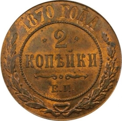 Реверс 2 копейки 1870 года ЕМ