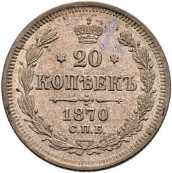 Реверс 20 копеек 1870 года СПБ-HI