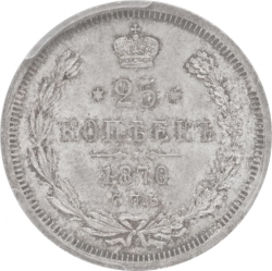 Реверс 25 копеек 1870 года СПБ-НІ
