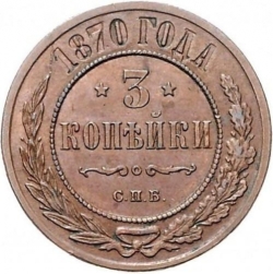 Реверс 3 копейки 1870 года ЕМ