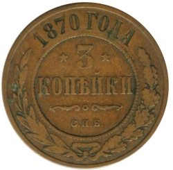 Реверс 3 копейки 1870 года СПБ