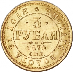 Реверс 3 рубля 1870 года СПБ-НІ