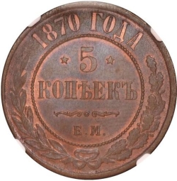 Реверс 5 копеек 1870 года ЕМ
