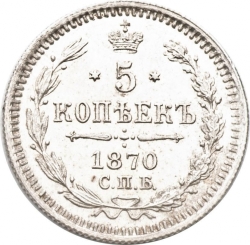 Реверс 5 копеек 1870 года СПБ-HI