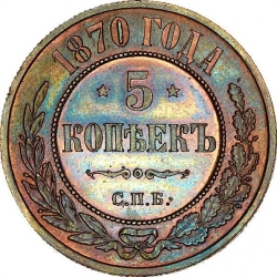 Реверс 5 копеек 1870 года СПБ