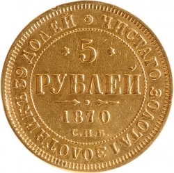 Реверс 5 рублей 1870 года СПБ-НІ