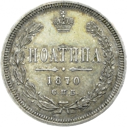 Реверс Полтина 1870 года СПБ-HI
