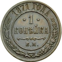 Реверс 1 копейка 1871 года ЕМ