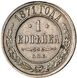 Реверс 1 копейка 1871 года СПБ
